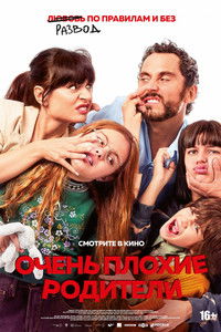 Очень плохие родители