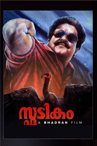 സ്ഫടികം