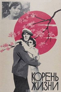 Корень жизни