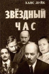 Звёздный час