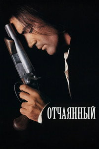 Отчаянный