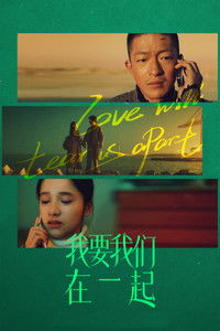 Хочу, чтобы мы были вместе