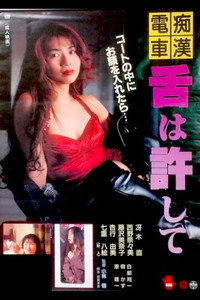 痴漢電車　舌は許して