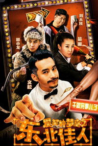 爱笑种梦室之东北佳人