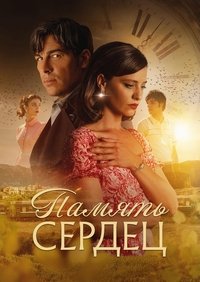 Память сердец