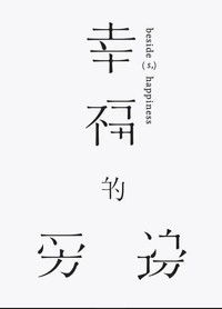 幸福的旁邊