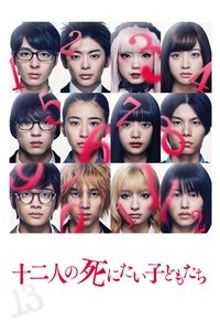 12 ребят, которые хотят умереть