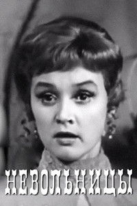 Невольницы