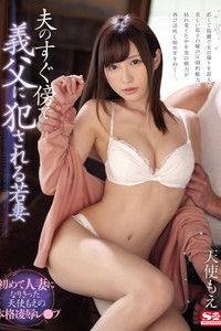 SSNI-482 夫のすぐ傍で義父に犯される若妻。 天使もえ