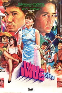 เพชรตัดเพชร