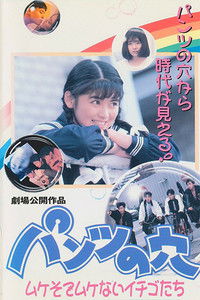 パンツの穴 ムケそでムケないイチゴたち