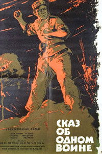 Сказ об одном воине