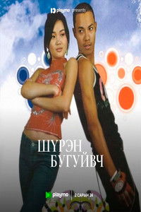 Шүрэн бугуйвч