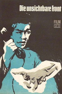 Невидимый фронт