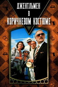 Джентльмен в коричневом костюме