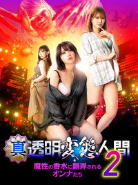 真・透明変態人間2　魔性の香水に翻弄されるオンナたち