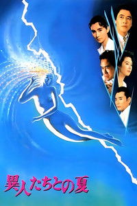 異人たちとの夏