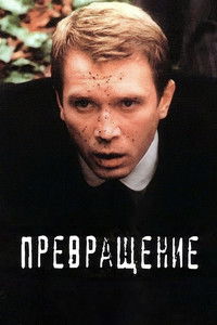 Превращение