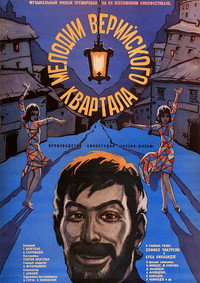 Мелодии Верийского квартала