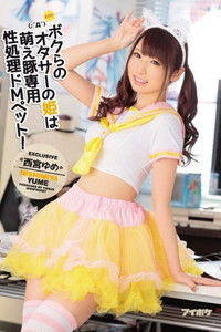 ボクらのオタサーの姫は萌え豚専用性処理ドMペット！ 西宮ゆめ