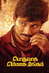 பொதுவாக எம்மனசு தங்கம்