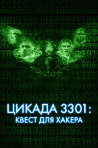 Цикада 3301: Квест для хакера