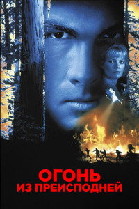 Огонь из преисподней