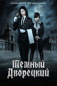 Темный дворецкий