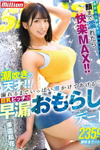 MKMP-519 潮吹きの天才！！溺れるまでいっぱい潮かけてあげる 巨乳ビッチの早漏おもらしデート