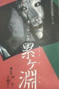 日本名作怪談劇場 怪談 累ヶ淵