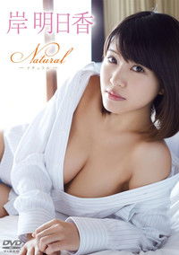 岸明日香/Natural