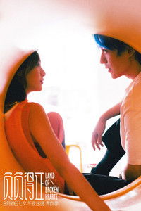 Страна разбитых сердец