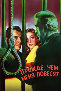 Прежде, чем меня повесят