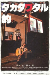 タカダワタル的