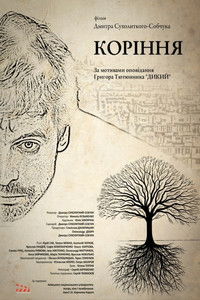 Корінння. Сни