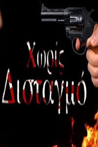 Χωρίς Δισταγμό