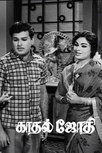 காதல் ஜோதி