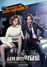 나의 절친 악당들