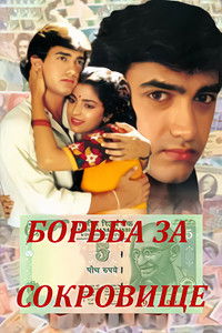 Борьба за сокровища