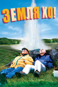 Эй там, на берегу!