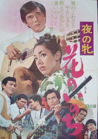 夜の牝 花のいのち