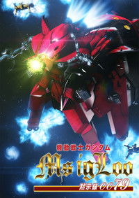 Мобильный воин ГАНДАМ: Апокалипсис 0079