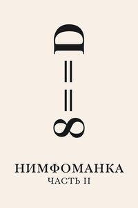 Нимфоманка: Часть 2