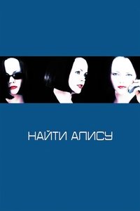 Найти Алису