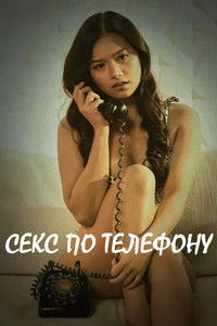 Секс по телефону