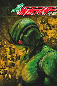 真・仮面ライダー序章