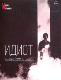 Идиот