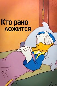 Кто рано ложится