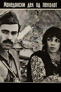 Македонски дел на пеколот