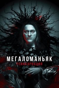 Мегаломаньяк. Реинкарнация